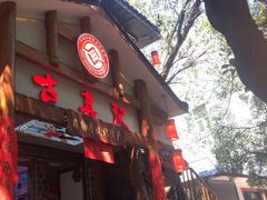 -古真记钵钵鸡(总店)