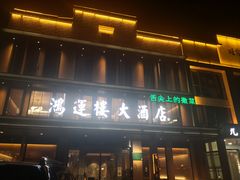 门面-鸿运楼·舌尖上的徽菜