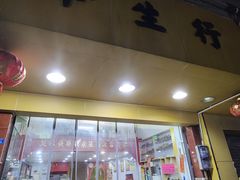-华生行(大良店)
