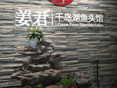 门面-姜君·千岛湖鱼头馆(浦东大道店)