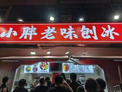 -小胖老味刨冰