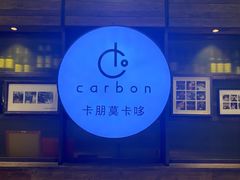 -Carbon莫卡哆·意大利复古集市餐厅(杭州大厦店)