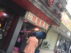 门面-十里铺铁板鱿鱼