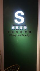 -S庆熙美学皮肤管理