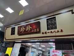 门面-珍珍小食店(西华路店)