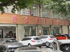 -荣生萝卜汤饭店
