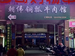-朝伟清真铜瓢牛肉馆(三十年老·店)