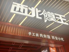-西北馍王.陕西手工面(龙湖白沙天街店)
