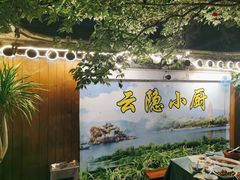 -云隐小厨·传统大理美食(复兴路店)