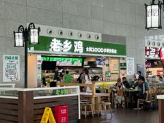 -老乡鸡(合肥高铁南站店)