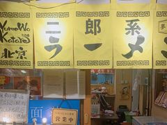 门面-拉面莊夢語＆中华料理八椿