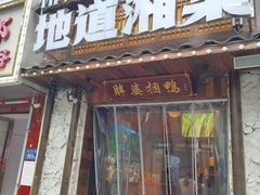 -胖婆捆鸭