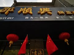 门面-邵顺兴锅盖面(金山宝地店)