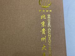 -贵州大厦贵州厅(樱花园西街店)