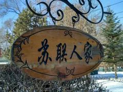-俄罗斯风情小镇