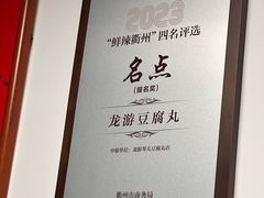 -龙游祖传豆腐丸