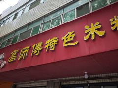 -高师傅特色米粉汤包(建设路店)