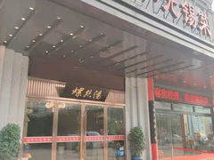 门面-锡和无锡菜(景丽苑店)