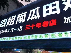 -四姐南瓜田鸡(202店)