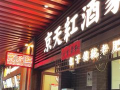 -京天红酒家(虎坊路店)
