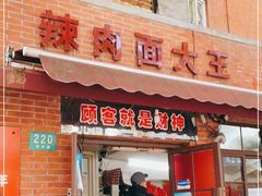 门面-辣肉面大王(天平路店)