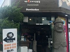 -Dombe豚(黑猪肉街店)