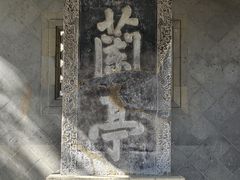 -兰亭风景区