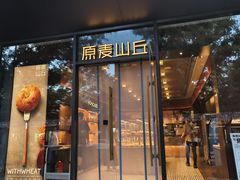 -原麦山丘(东四店)