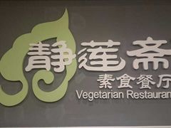 -静莲斋素食(慈云寺店)