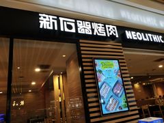 门面-新石器烤肉(之心城店)