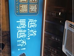 -饭桌故事·血鸭湘(荣宝华店)