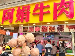 -阿娟牛肉丸·手打牛肉丸·现做现卖