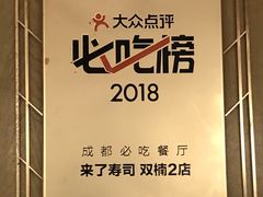 -昊·来了寿司(双楠2店)