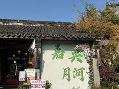 -嘉兴月河历史街区