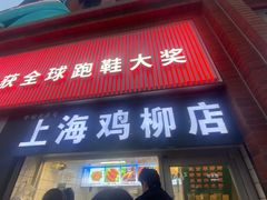 -上海鸡柳店(中街盛京大家庭店)