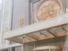 -翠清酒家(万丰路店)
