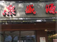 门面-熙盛源(凤凰街店)