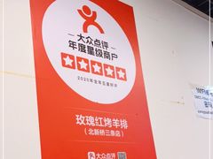-玫瑰红烤羊排(北新桥三条店)
