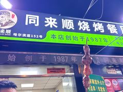 -同来顺烧烤餐厅(哈尔滨道店)