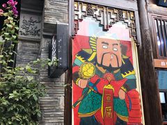 门面-品腐记·豆腐王朝(老门东总店)