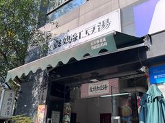 -袁妈红豆汤(重庆总店)