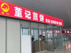 -董记煎饼(唐山站店)