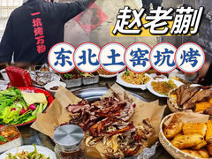 -赵老蒯土窑坑烤