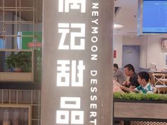 门面-满记甜品(巴黎春天宝山店)