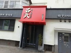 -吕氏焗小鲜•海鲜青岛菜(八大关店)