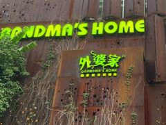 门面-外婆家(杭州马塍店·杭帮菜名店)