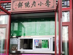 门面-李小老烧饼(常营民族家园店)