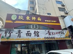 -竹青胶东摔面(黄岛开发区店)