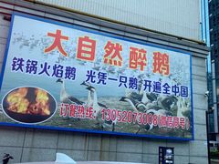门面-大自然醉鹅·铁锅火焰鹅(上海联洋店)