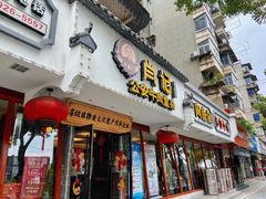 -肖记公安牛肉鱼杂馆·省级非物质文化遗产(三角路直营店)